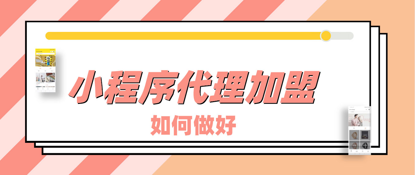 小程序制作平台代理 小程序制作平台代理
